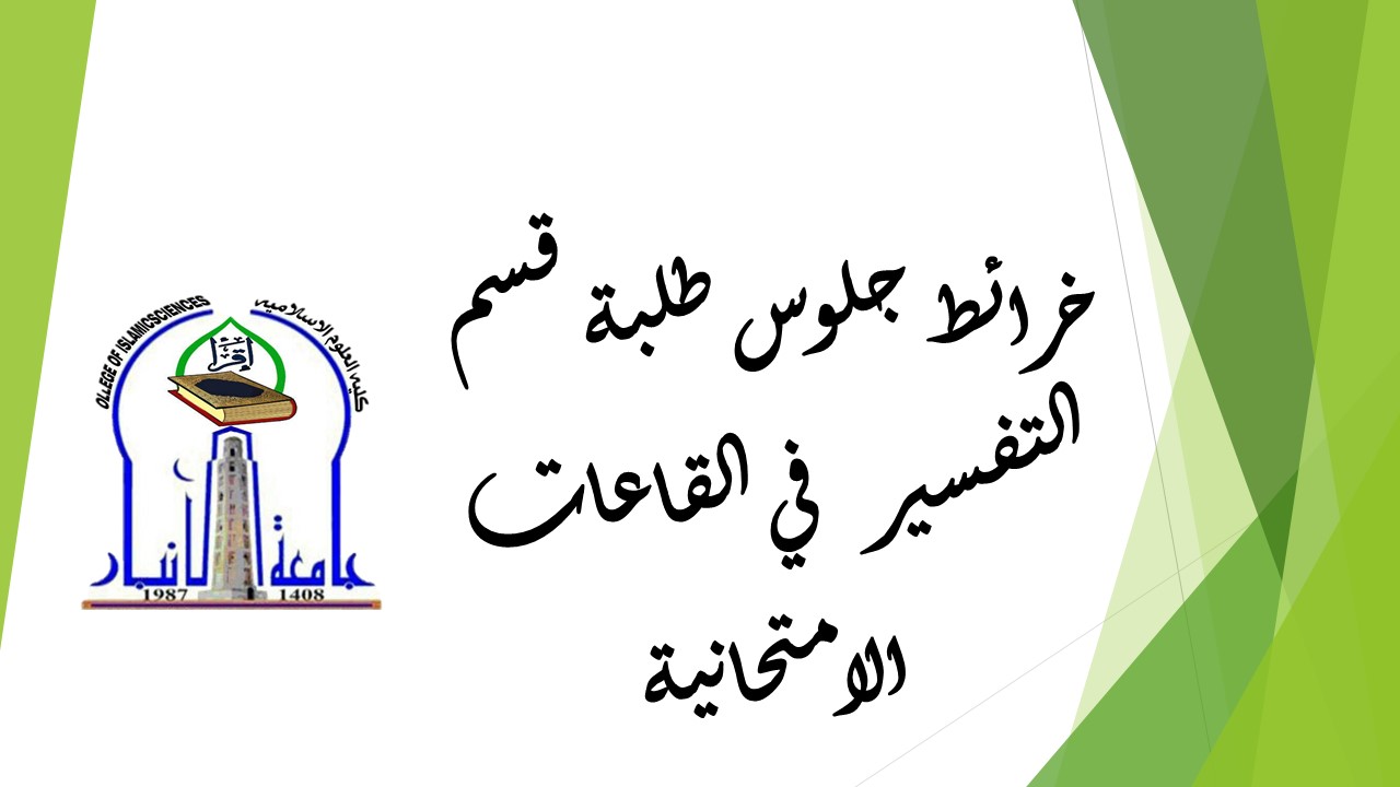 خرائط جلوس طلبة قسم التفسير 